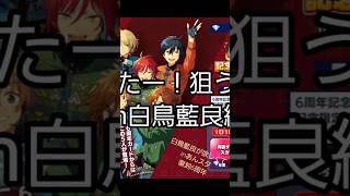 #あんさんぶるスターズ #ガチャ 藍良が1枚欲しくて…