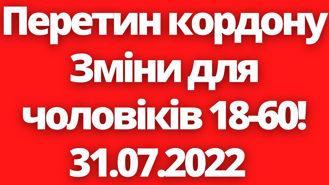 Watch video Зміни в правилах перетину кордону чоловіками 18-60! Now Зміни в правилах перетину кордону чоловіками 18-60!