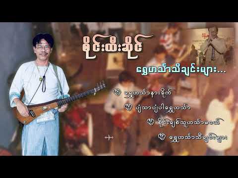 စိုင်းထီးဆိုင် ရွှေင်္သာသီချင်းများစုစည်းမှု