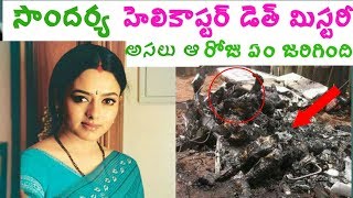 Actress Soundarya Death Mystery In Telugu  Helicop