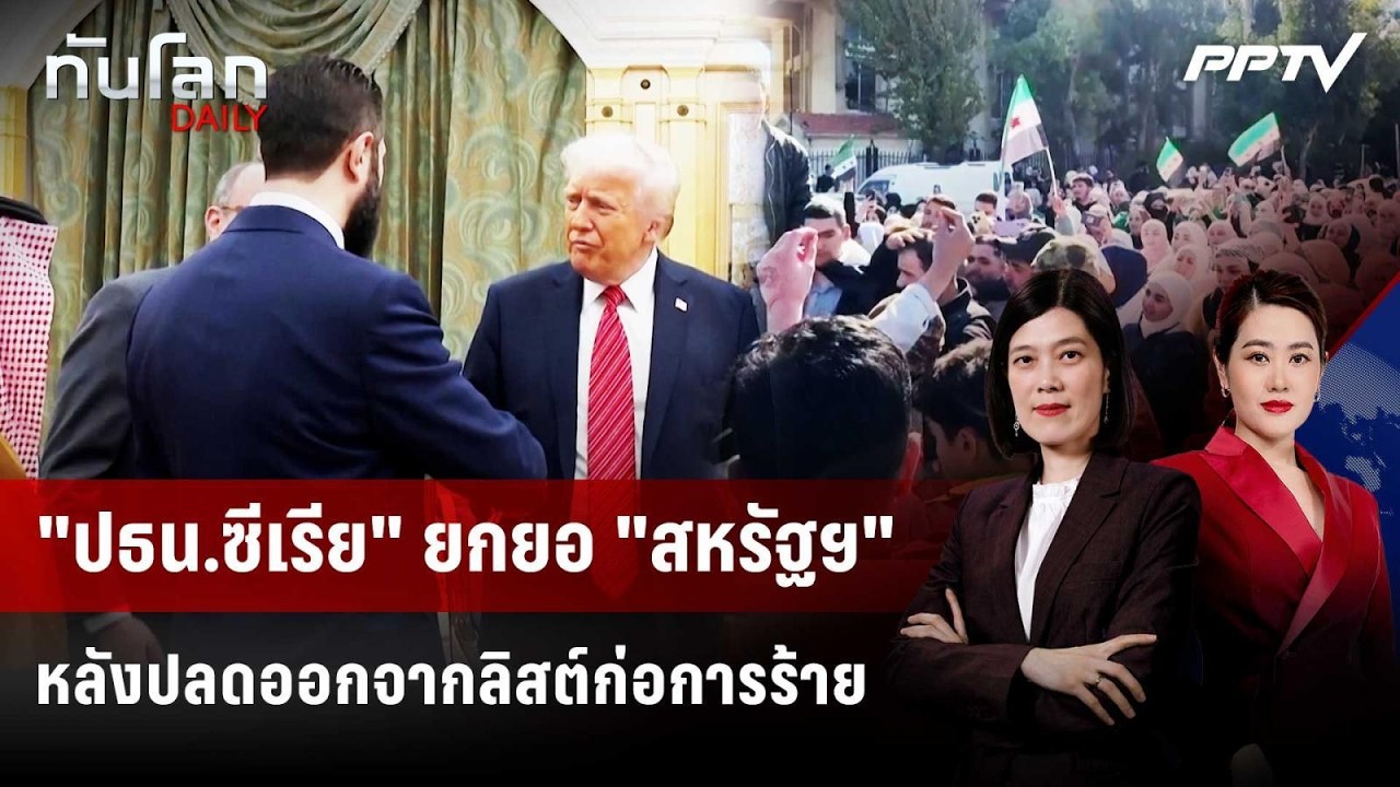 "ปธน.ซีเรีย" ยกยอ "สหรัฐฯ" หลังปลดออกจากลิสต์ก่อการร