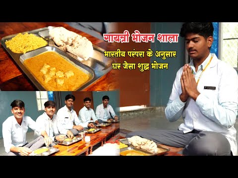 Gayatri Bhojan Shala | Shri Bapuji College की अनोखी परंपरा – घर जैसा शुद्ध भोजन