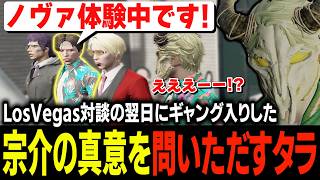 カジノ問題の渦中にいる宗介がギャングの体験を始めた事を聞き爆笑するも彼の立場を憂うタラちゃん【ふぁんきぃ・ライジングサン宗介・帝レン・高橋滅論・香月ろぎあ・陽影空】 #ストグラ