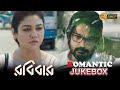 ROBIBAAR রবিবার ROMANTIC JUKEBOX PRASENJIT JAYA AHSAN SUDIPA BASU ECHO BENGALI MOVIES