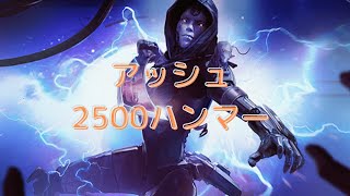 【APEX】早速アッシュで2500ハンマー！縦ハンまであと少しでした....