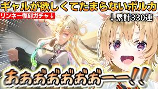 ギャルが欲しくてたまらないポルカ！リンネーの為にガチャを回すとまさかの展開に...！【尾丸ポルカ】 #ホロライブ切り抜き #鳴潮