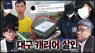 Download lagu [대구 캐리어] 신상 공개 조재복 - 아내 장모와 기이한 동거, 풀리지 않는 의문들 mp3