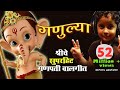 गणुल्या Original Ganpati Song Bappa Ganulya Re एक तरी मोदक खान