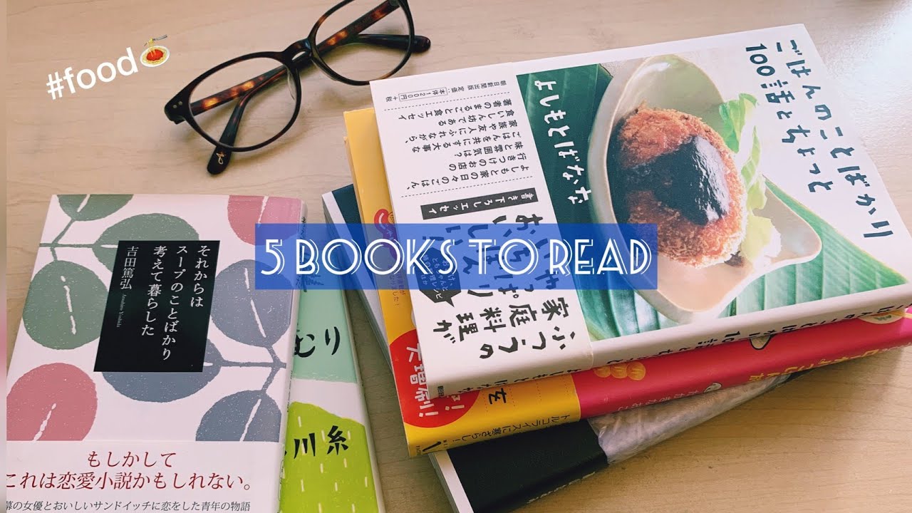 【本紹介#5】読むとおなかが空く本5冊