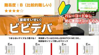 【フル】ビビデバ/星街すいせい-初心者向け簡単ギターコードで弾き語りCover