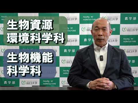 【山口大学OC2025／農学部】農学部長からのメッセージ
