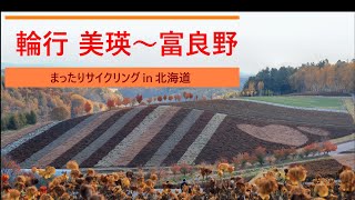 「  輪行 美瑛駅～富良野駅  2025年10月24日 」まったりサイクリング in 北海道