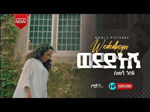 SIMEGN GOSSAYE -ወደድከኝ- ስመኝ ጎሳዬ New Amazing Protestant Mezmur 2021