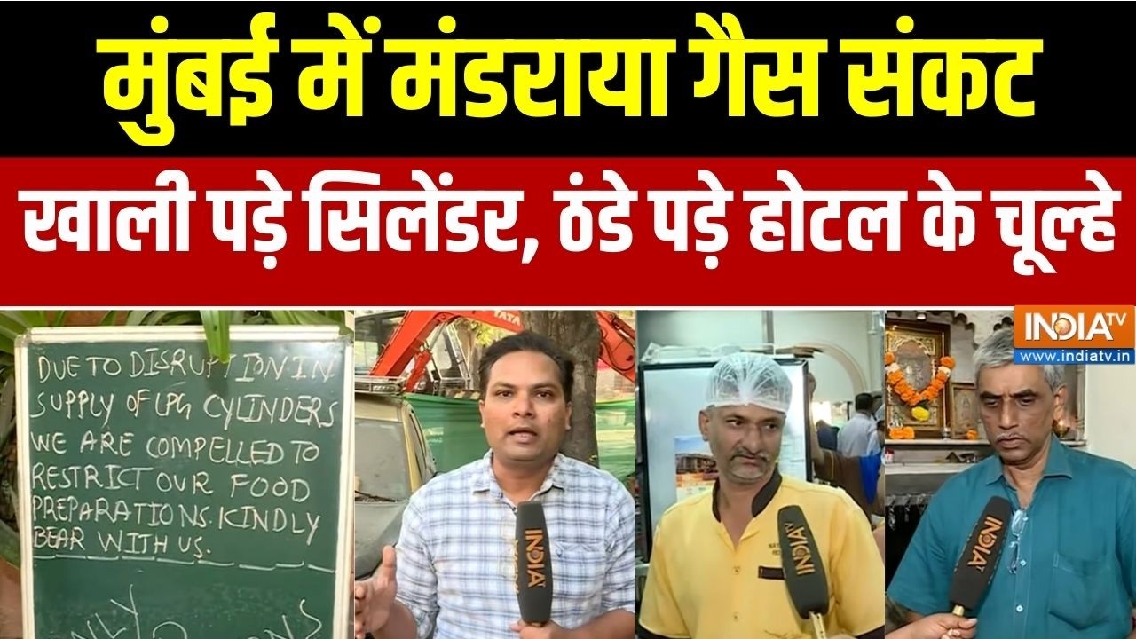 LPG Crisis: मुंबई के Ballard Estate में मंडराया गैस संकट, होटलों में ख?