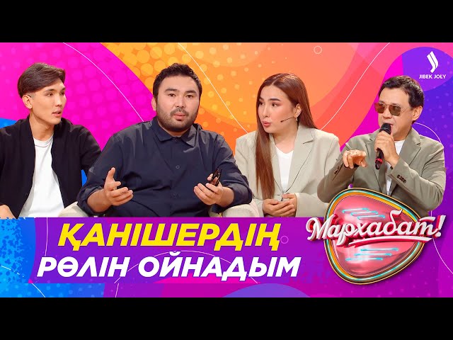 Қанішердің рөлін сомдадым