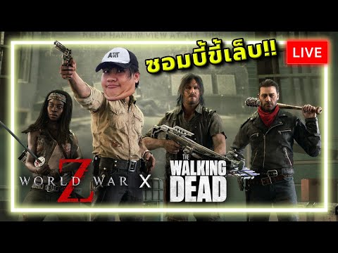 [🔴LIVE] คอลแลปทั้งทีต้องแบบนี้สิวะ!!!  WWZ x TWD