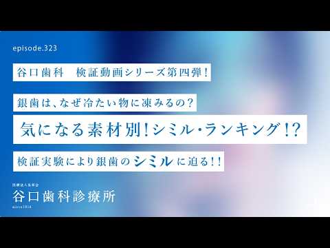 第323話  歯（被せ）がシミル材質ワーストランキング決定戦‼️結果は如何に⁉️セラミック、銀歯、プラスチックで冷たい物に凍みる-谷口歯科検証動画第四弾