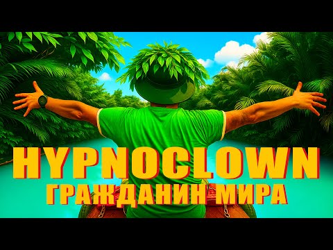 HypnoClown "Гражданин мира"