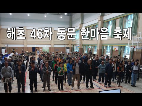 2024년 해초 46차 동문 한마음 축제