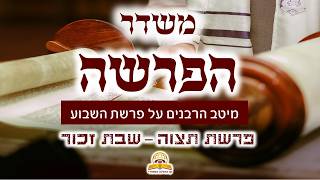 משדר הפרשה פרשת תצוה-זכור תשפ"ו - עם מיטב הרבנים והמרצים - שתפו (קו ההלכה הספרדי) - התמונה מוצגת ישירות מתוך אתר האינטרנט יוטיוב. זכויות היוצרים בתמונה שייכות ליוצרה. קישור קרדיט למקור התוכן נמצא בתוך דף הסרטון