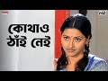 কোথাও ঠাঁই নেই Sakal Sandhya Movie Scene Prosenjit Chatterjee Rachna Banerje