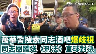 萬華警搜索同志酒吧「嘲諷身心障礙人士」！ 同志團體「直衝派出所」送上《刑法》直球對決｜三立新聞網 SETN.com