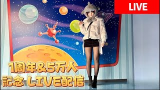 1周年&登録者数５万人LIVE