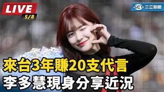 來台3年賺20支代言　李多慧現身分享近況