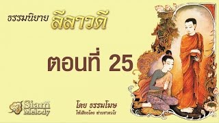 ลีลาวดี ตอนที่ 25