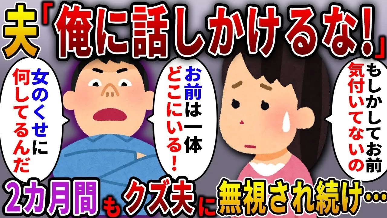 2ヶ月も私を無視し続ける夫→ある日帰宅した夫が慌てて電話をかけて「今どこにいる！？」私「え？気づいてないの？」→実は…【スカっとする話】