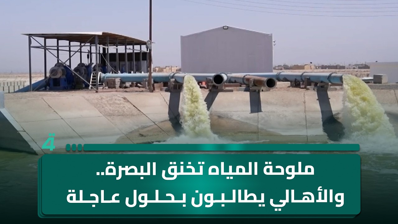 فيديو | ملوحة المياه تخنق البصرة.. والأهالي يطالبون بحلول عاجلة لأزمة متفاقمة
