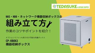 [機器収納ボックスの組立方 CP-KBOX2 ]