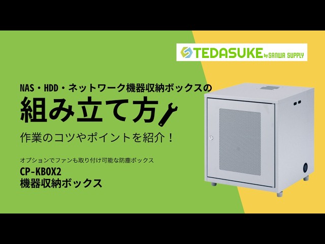 CP-KBOX2 / NAS・HDD・ネットワーク機器収納ボックス