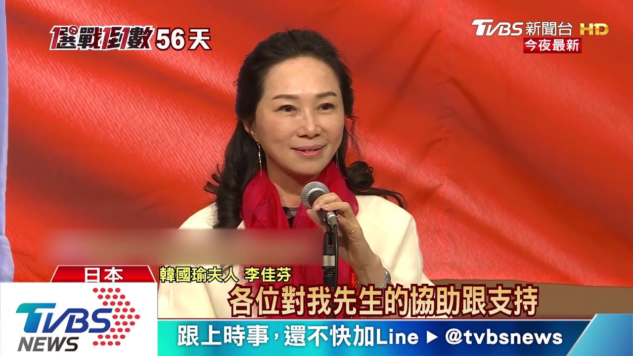 李佳芬出席日本後援會　300僑胞到場「挺韓」