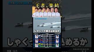 【開幕】児島GⅠ周年、初日ドリーム戦を制すのは！？ #Shorts#ボートレース #児島