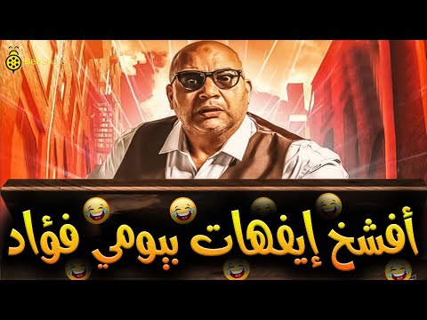 🔥ساعة من أفشخ إفيهات بيومي فؤاد في نيللي وشريهان🤣|  قنبلة ضحك متواصلة