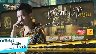 ស្មោះពេកចោលលុយ - ម៉ៅ ហាជី - Mao Hachi - Official Audio Lyric