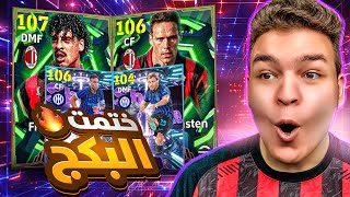تفجير بكج ميلانو التاااريخي????عوده الملك ريكارد 107 و لاوتارو 106 بليتز????!! eFootball 26