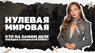 Нулевая мировая. Кто на самом деле победил в Крымской войне?