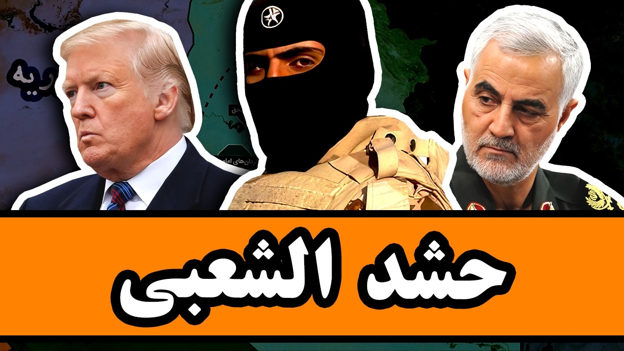 ایران چطور عراق رو از آمریکا دُزدید؟