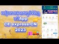 របៀបតាមដានកញ្ចប់ទំនិញពីចិនតាម App CE Expre