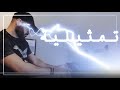 Mahmoud El Esseily - Tamselia | محمود العسيلي - تمثيلية Piano Cover Mahmoud El Esseily - Tamselia | محمود العسيلي - تمثيلية Piano Cover