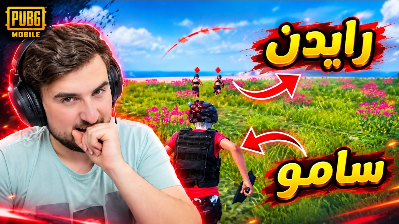 سامو يجلد رايدن أمام السكواد داخل الروم 😂🔥 ببجي موبايل