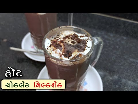 હોટ ચોકલેટ મિલ્કશેક કેવી રીતે બનાવવો | Hot Chocolate Recipe | Mukhtar Hussain Gujarati