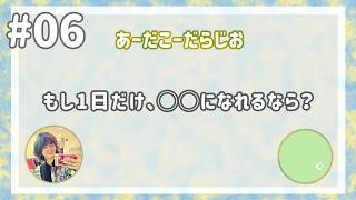 【雑談ラジオ】あーだこーだらじお【#06】
