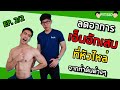 วิธีแก้อาการเจ็บหัวไหล่ เอ็นอักเสบจากท่าดัน Bench Press , Shoulder Press EP.2/2 | FITSIO