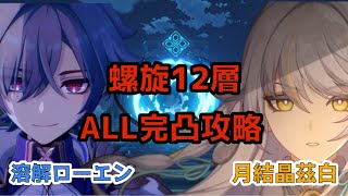 【原神】LUNA Ⅵ 螺旋12層 ローエン&茲白 ALL完凸攻略