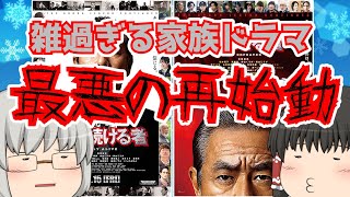 ゆっくり映画レビュー#236『室井慎次 敗れざる者/生き続ける者』