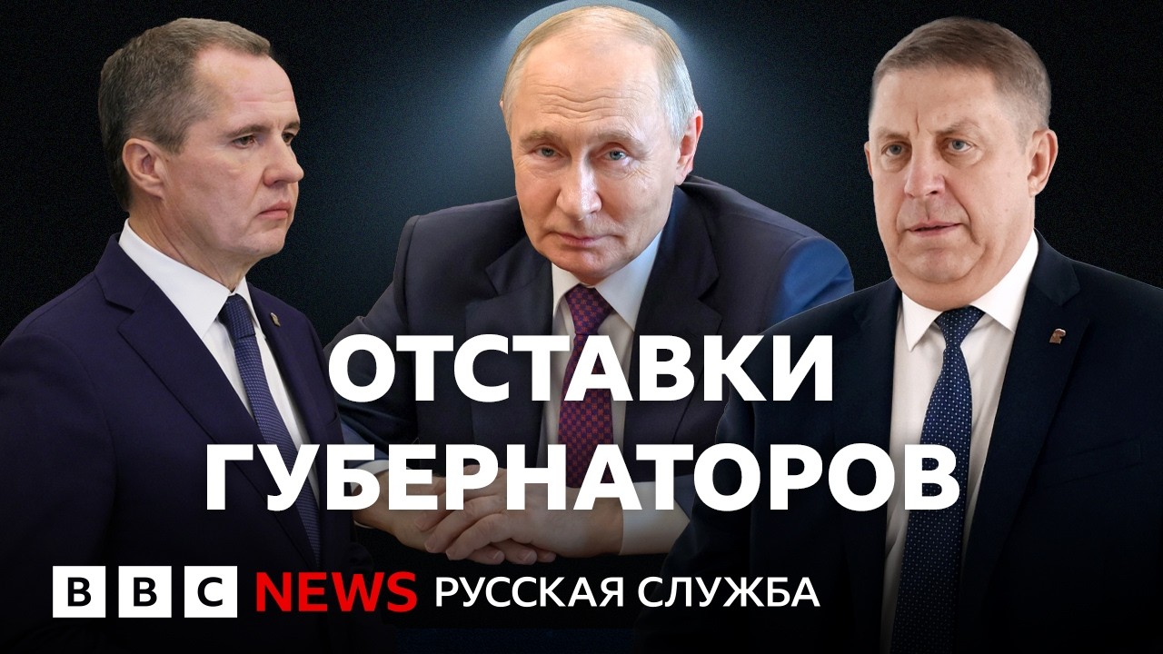 Прифронтовые губернаторы: почему ушел Гладков и кого назначил Путин? | Подка?