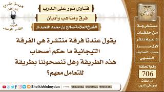 صورة 8695 - الفرقة التيجانية ما حكم أصحاب هذه الطريقة وهل تنصحوننا بطريقة للتعامل معهم؟ - نور على الدرب